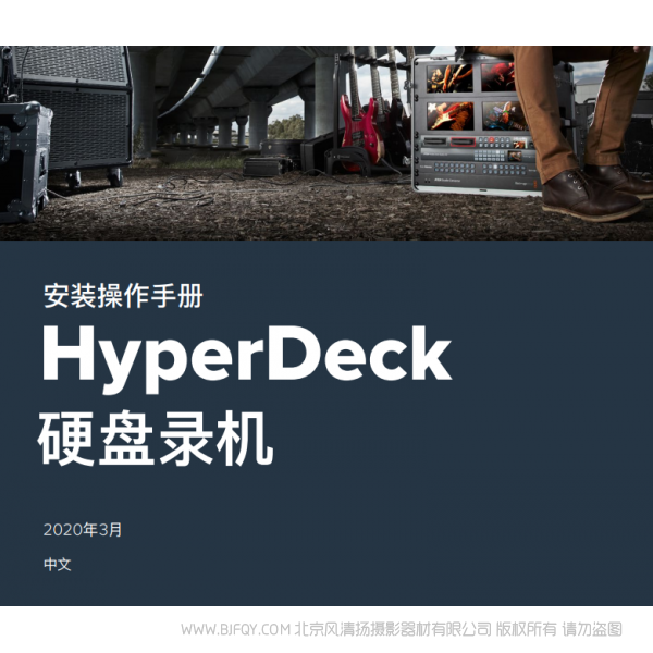 HyperDeck 硬盘录机 中文 bmd blackmagic design 硬盘录机  说明书下载 使用手册 pdf 免费 操作指南 如何使用 快速上手 
