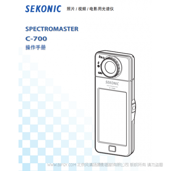 Sekonic C-700光谱仪 世光 说明书下载 使用手册 pdf 免费 操作指南 如何使用 快速上手 