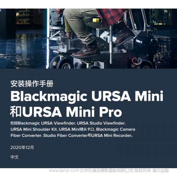 Blackmagic URSA Mini and URSA Mini Pro BMD URSA mini 说明书下载 使用手册 pdf 免费 操作指南 如何使用 快速上手 