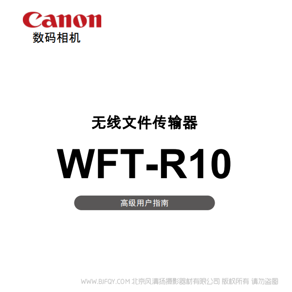 佳能 WFT-R10 R10C 高级用户指南  说明书下载 使用手册 pdf 免费 操作指南 如何使用 快速上手 