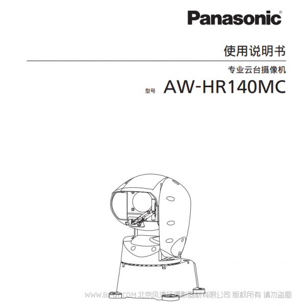 松下 AW-HR140MC  一体化户外高清摄像机 说明书下载 使用手册 pdf 免费 操作指南 如何使用 快速上手 