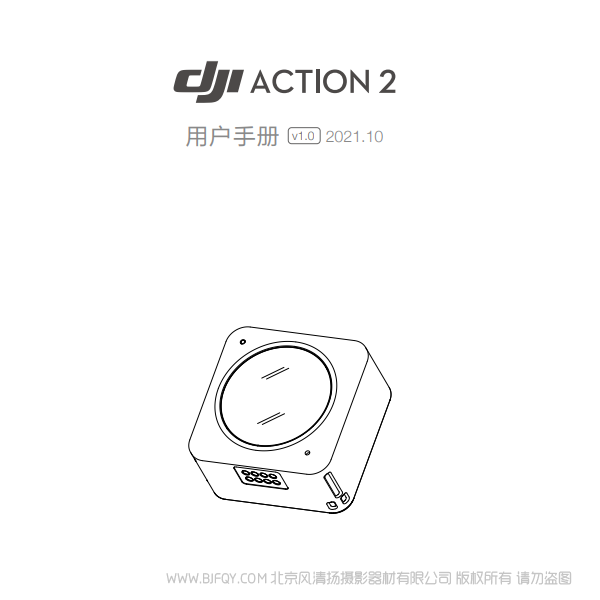 DJI Action 2 - 用户手册 v1.0 说明书下载 使用手册 pdf 免费 操作指南 如何使用 快速上手 