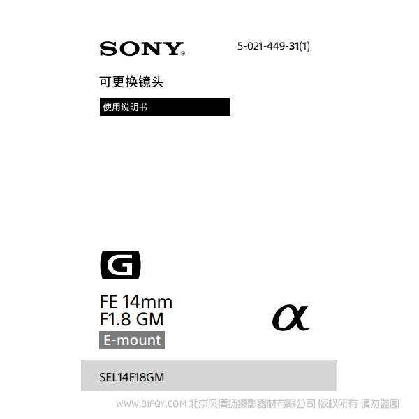 索尼 SEL14F18GM FE 14mm F1.8 GM 全画幅 广角镜头 说明书下载 使用手册 pdf 免费 操作指南 如何使用 快速上手 