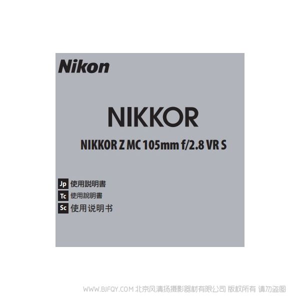 尼康 NIKKOR Z MC 105mm f/2.8 VR S  Z105F28 微距 说明书下载 使用手册 pdf 免费 操作指南 如何使用 快速上手 