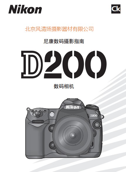 尼康  Nikon D200 说明书 使用说明书 摄影指南 单反相机 说明书 操作手册 怎么使用