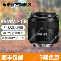 永诺YN85mm F1.8中远摄定焦镜头佳能尼康全画幅自动对焦人像镜头