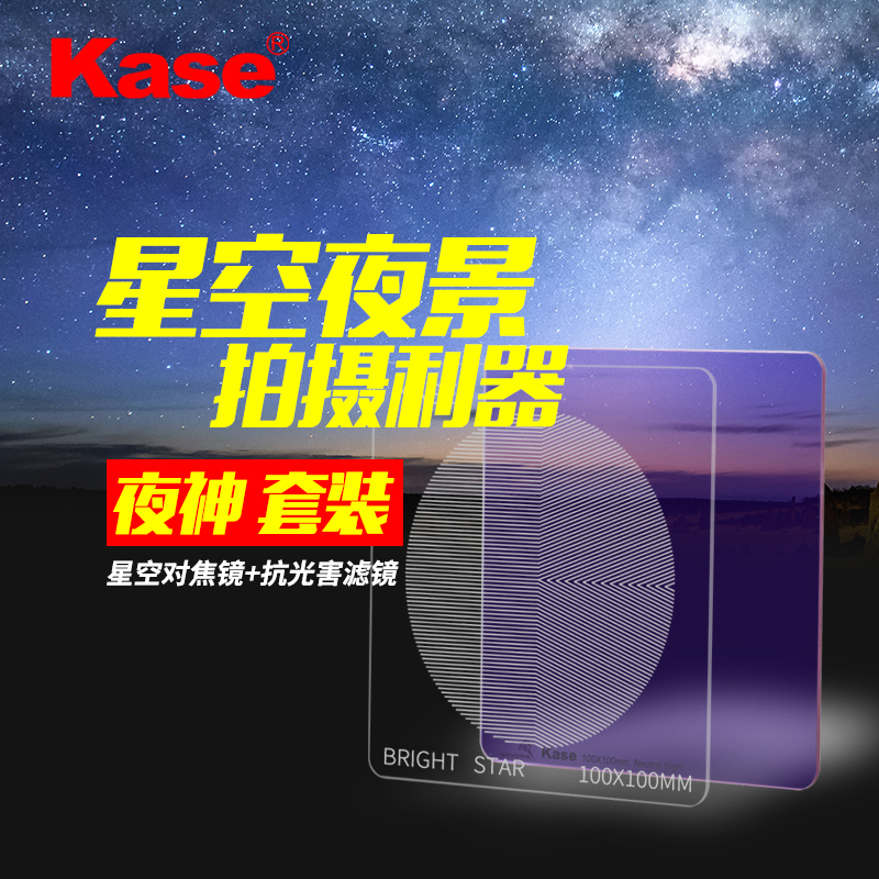 Kase卡色 K100 夜神套装 金刚狼抗光害滤镜+星空对焦镜 夜景拍摄