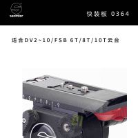 Sachtler®（萨科勒） 快装板0364 适合DV2~10/FSB6T/8T/10T云台 原装