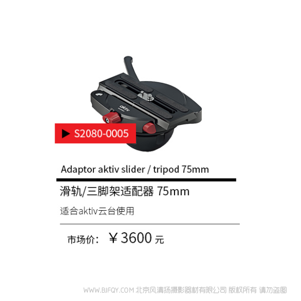 Sachtler®（萨科勒） S2080-0005 滑轨/三脚架适配器 75mmm  Adaptor aktiv slider tripod 75mm