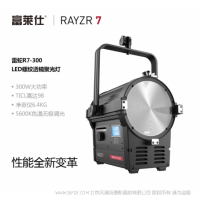 富莱仕·RAYZR  雷蛇R7-300D 300W 单色温 聚光灯  5600K   7寸菲涅尔透镜  