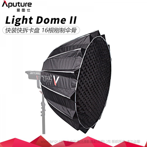 爱图仕/Aputure Light Dome II 抛物线反光罩 柔光箱控光附件 抛物线二代反光罩  抛物线反光罩二代
