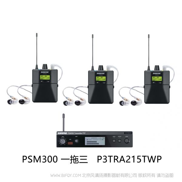 Shure 舒尔 P3TRA215TWP  一拖三套装  适合一到三位表演者的理想监听解决方案（附带金属腰包） PSM300 2+1包装 专业版