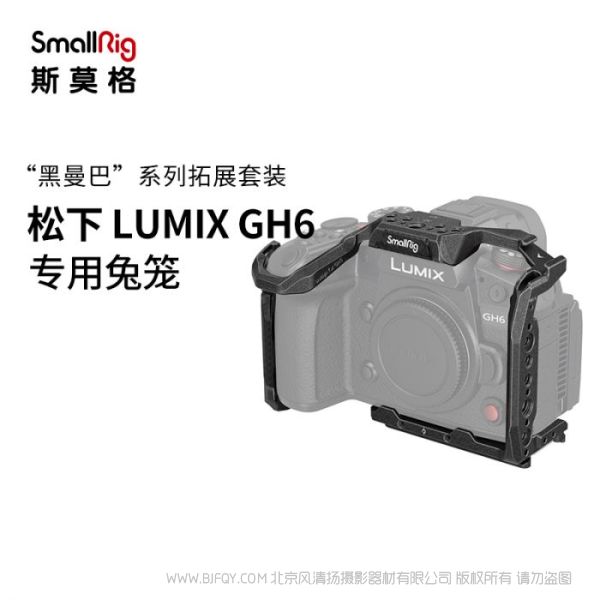 斯莫格 SmallRig 3440 松下LUMIX GH6“黑曼巴”系列拓展框 3440