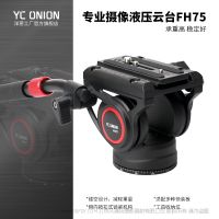 洋葱工厂yconion FH75液压云台铝合金专业相机微单摄影摄像液压云台
