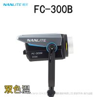 南光 Nanlite FC-300B 双色温 300W 影视企业直播灯 