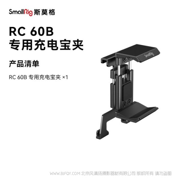 斯莫格 4318 SmallRig RC 60B 专用充电宝夹4318