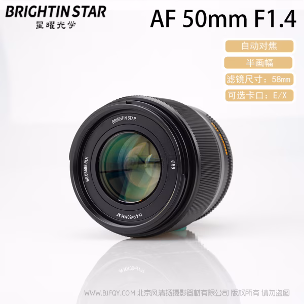 BrightnStar 星曜  星耀 AF 50mm F1.4 半画幅 APS-C 自动对焦镜头 E卡口 Z卡口  