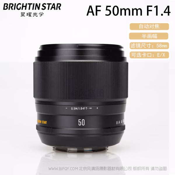 BrightnStar 星曜  星耀 AF 50mm F1.4 半画幅 APS-C 自动对焦镜头 E卡口 Z卡口  