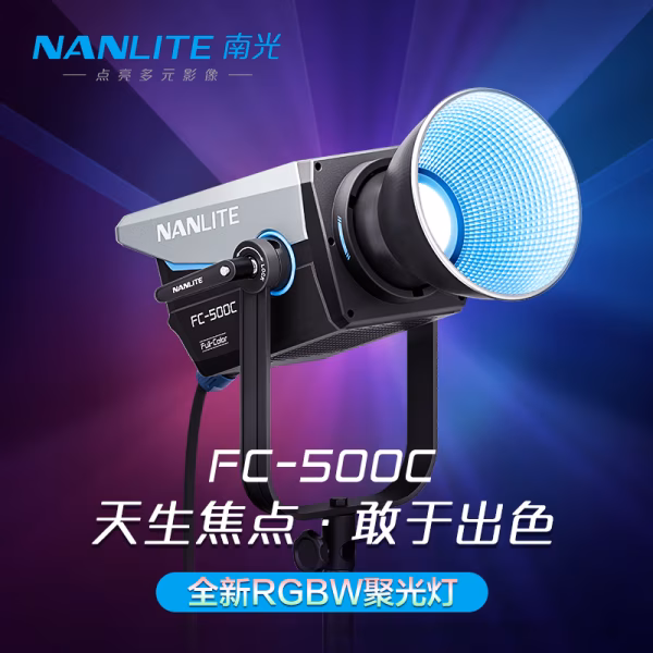 南光 NanLite FC-500C 彩色点光源 520W 影视灯   带45&deg; 反光罩 / 5600K COB光学 