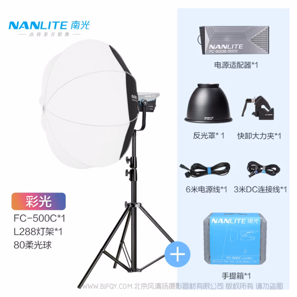 南光 NanLite FC-500C 彩色点光源 520W 影视灯   带45&deg; 反光罩 / 5600K COB光学 