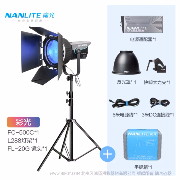 南光 NanLite FC-500C 彩色点光源 520W 影视灯   带45&deg; 反光罩 / 5600K COB光学 