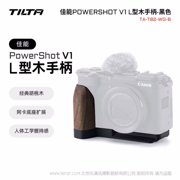  TILTA 铁头TA-T82 适用于佳能PowerShot V1相机摄影摄像保护框拓展套件复古相机L型木纹手柄配件