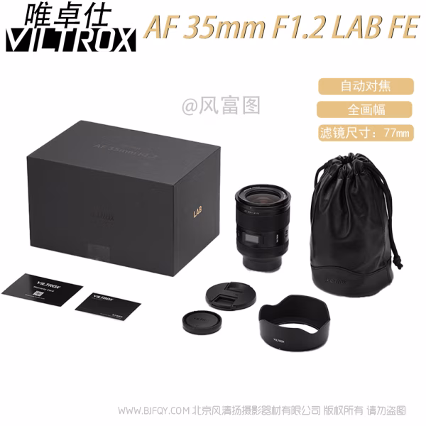 唯卓仕 Viltrox AF 35mm F1.2 LAB FE/Z 全画幅 标准自动对焦镜头 超标准 跨时代 超旗航 索尼尼康微单适用 VL-AF3512LAB-E/Z 