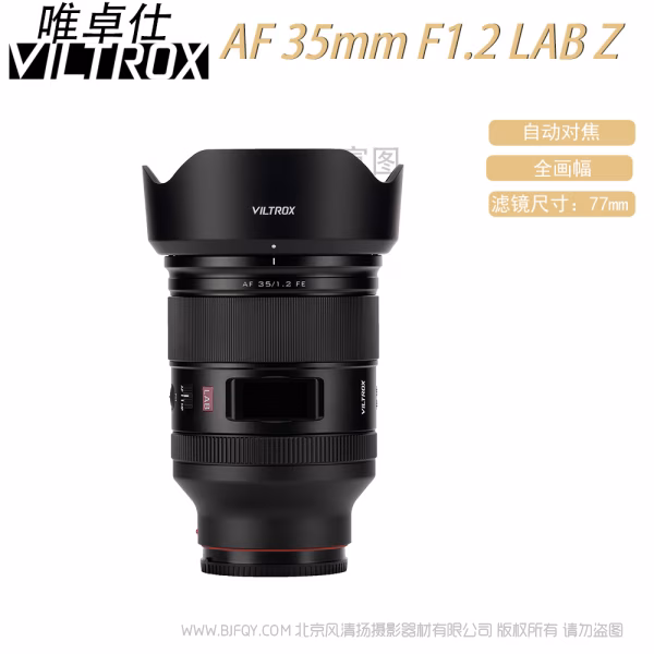 唯卓仕 Viltrox AF 35mm F1.2 LAB FE/Z 全画幅 标准自动对焦镜头 超标准 跨时代 超旗航 索尼尼康微单适用 VL-AF3512LAB-E/Z 