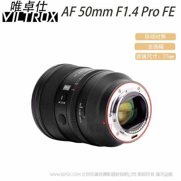 唯卓仕 Viltrox AF 50mm F1.4 Pro FE/Z 全画幅 标准自动对焦镜头 索尼尼康微单适用 VL-AF5014P-E/Z