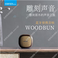 Edifier/漫步者 WOODBUN呆萌音响复古原木便携蓝牙迷你小音箱钢炮