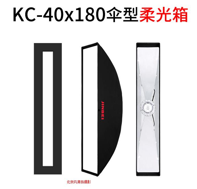 金贝KC-40*180伞型专业柔光箱影室闪光灯柔光道具长条形免安装便