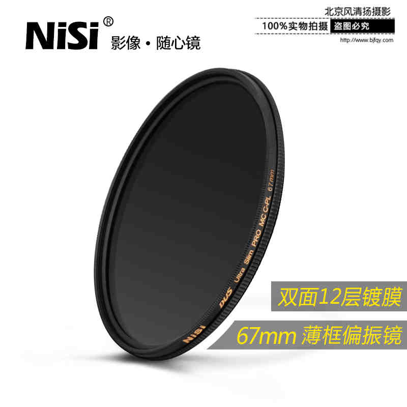 NiSi耐司 MC偏振镜薄框67mm偏光滤镜佳能尼康单反相机镜头滤光CPL