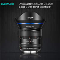 LAOWA老蛙 D-Dreamer15mm F2 ZERO-D FE无反交换式镜头